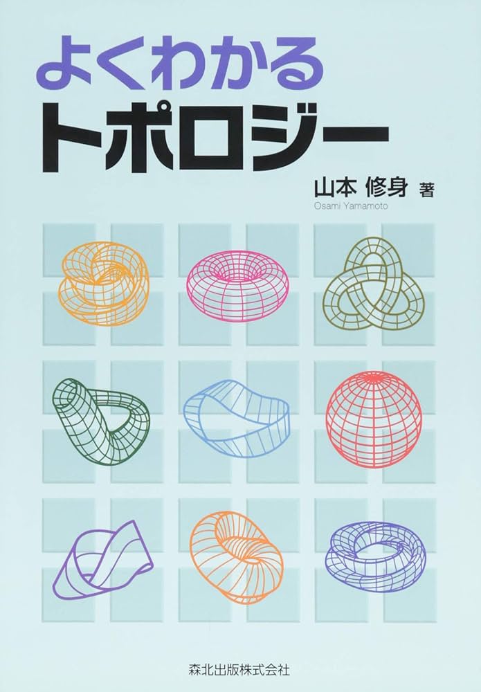よくわかるトポロジー | 山本修身 |本 | 通販 | Amazon